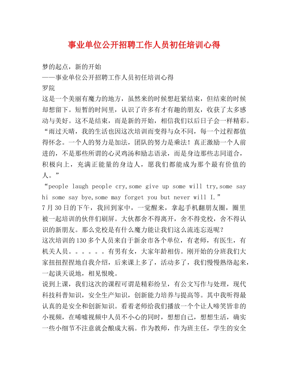 事业单位公开招聘工作人员初任培训心得 _第1页