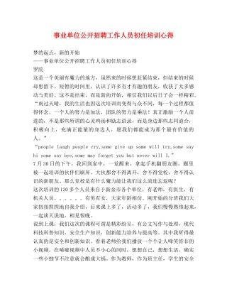 事业单位公开招聘工作人员初任培训心得 