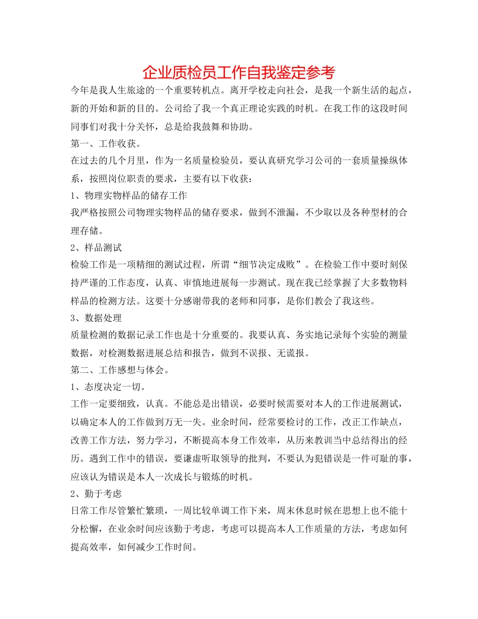 企业质检员工作自我鉴定参考 _第1页
