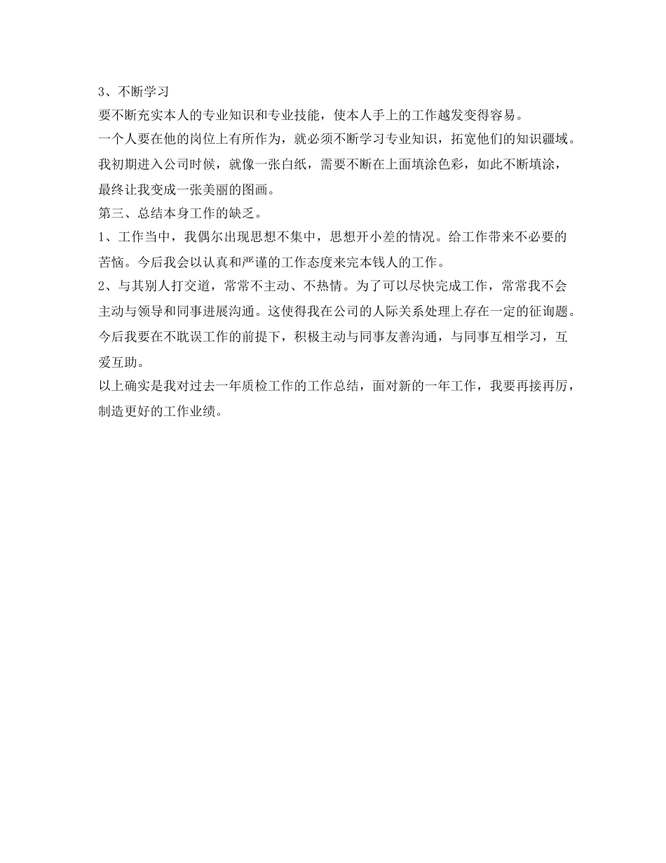 企业质检员工作自我鉴定参考 _第2页