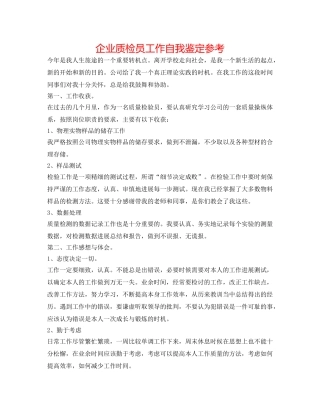 企业质检员工作自我鉴定参考 