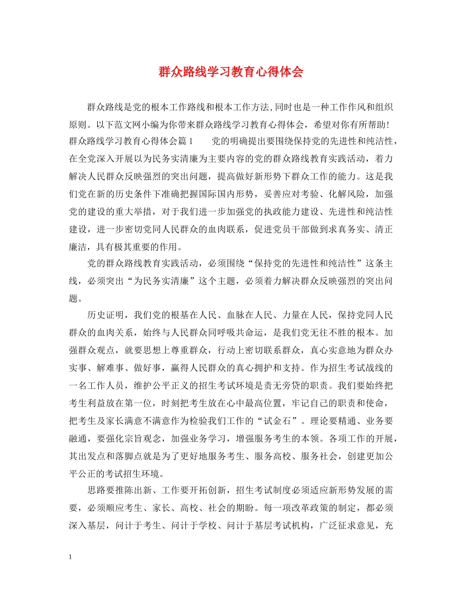 群众路线学习教育心得体会 _第1页