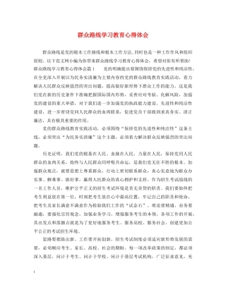 群众路线学习教育心得体会 