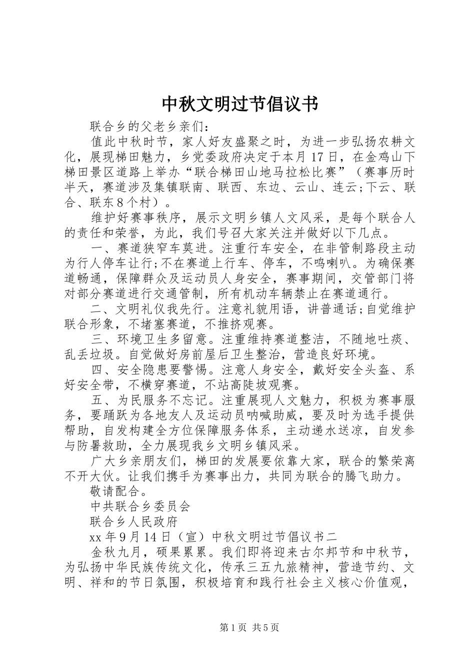 中秋文明过节倡议书_第1页