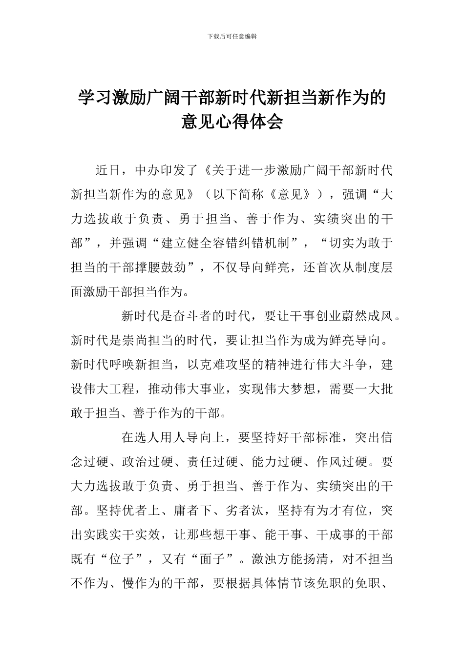 学习激励广大干部新时代新担当新作为的意见心得体会_第1页