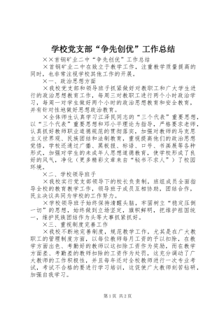 学校党支部“争先创优”工作总结 