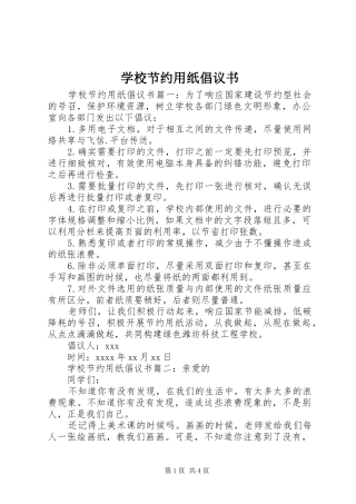 学校节约用纸倡议书