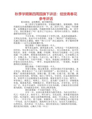 秋季学期第四周国旗下讲话绽放青春花 