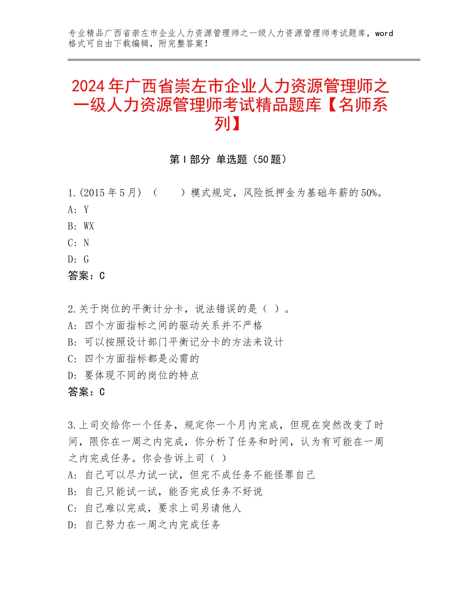 2024年广西省崇左市企业人力资源管理师之一级人力资源管理师考试精品题库【名师系列】_第1页