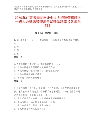 2024年广西省崇左市企业人力资源管理师之一级人力资源管理师考试精品题库【名师系列】