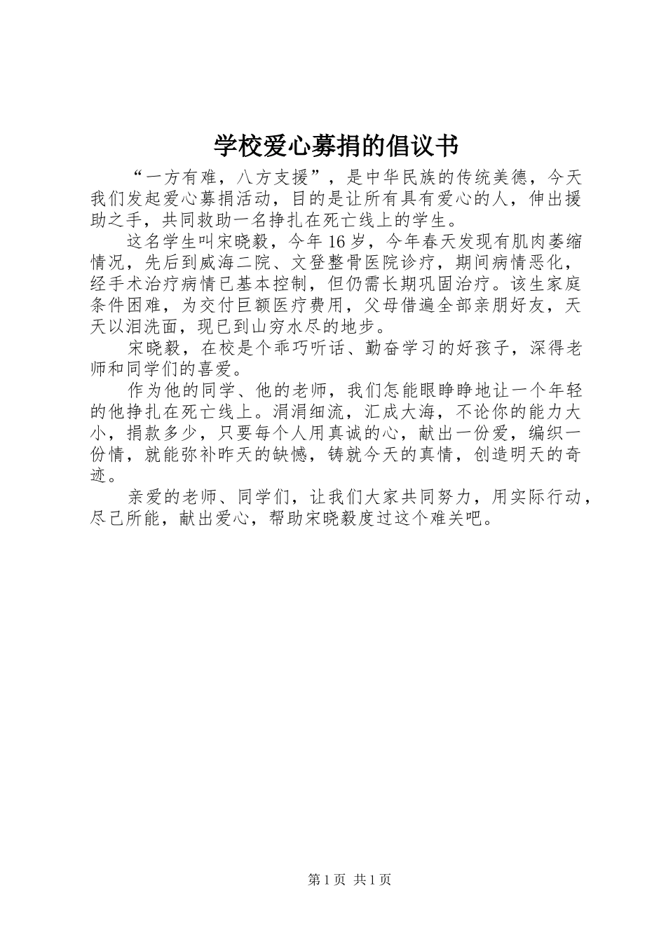 学校爱心募捐的倡议书_第1页