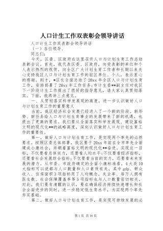 人口计生工作双表彰会领导讲话发言