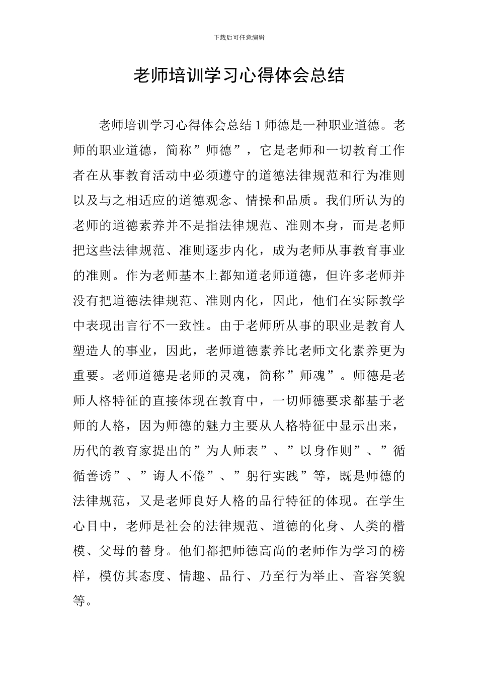 教师培训学习心得体会总结_第1页
