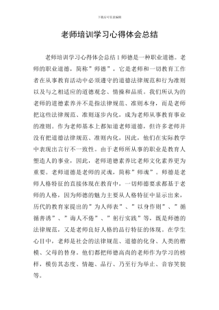 教师培训学习心得体会总结