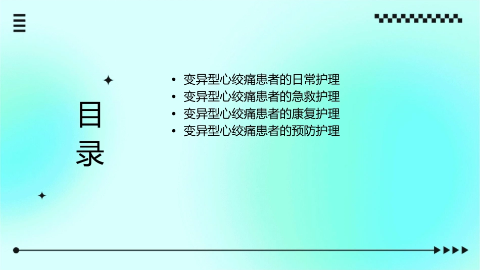 变异型心绞痛护理课件_第2页