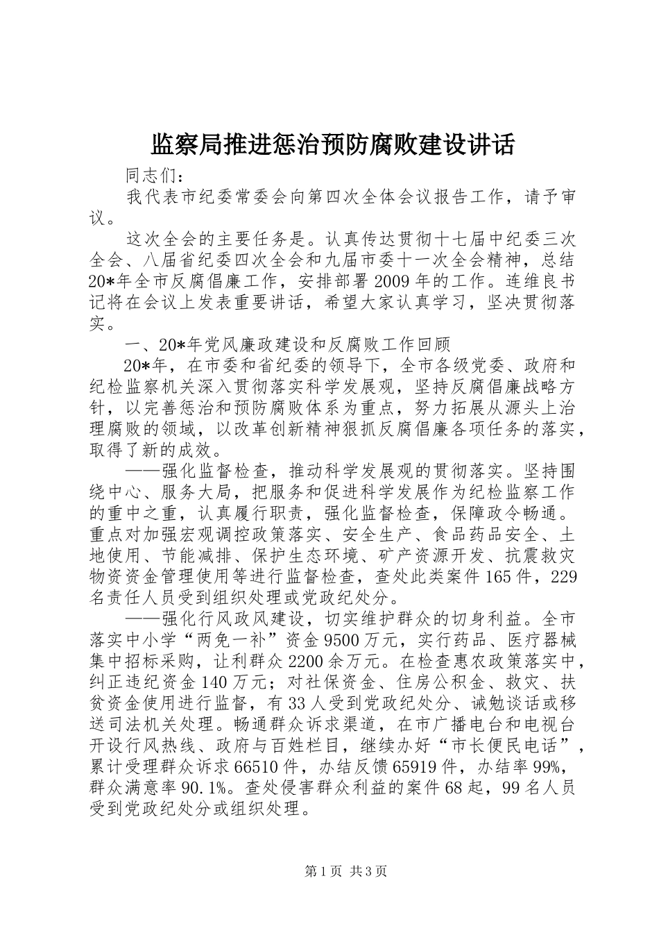 监察局推进惩治预防腐败建设讲话发言_第1页