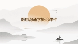 医患沟通学概论课件