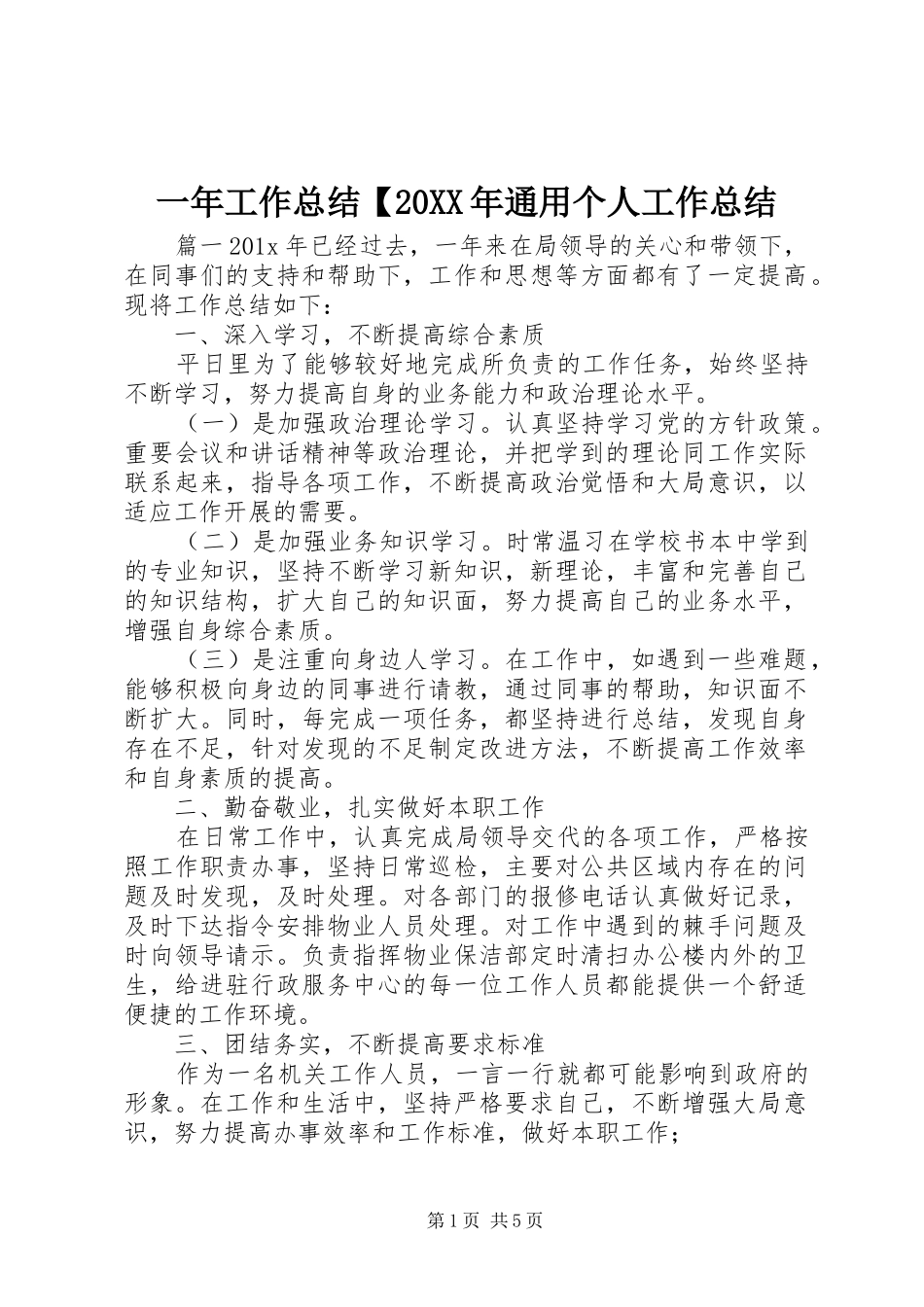 一年工作总结【20XX年通用个人工作总结_第1页