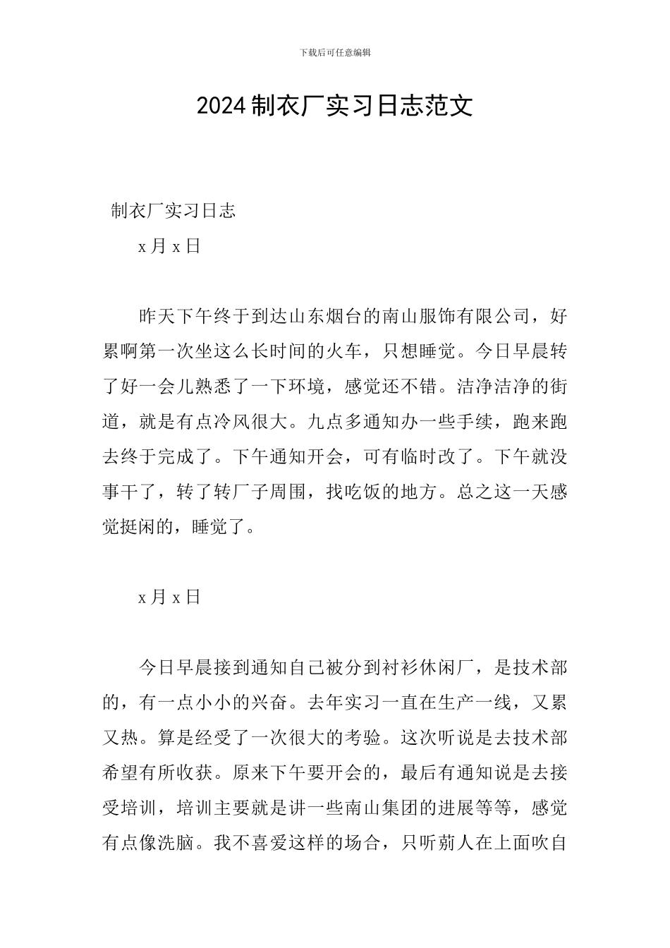 2024制衣厂实习日志范文_第1页