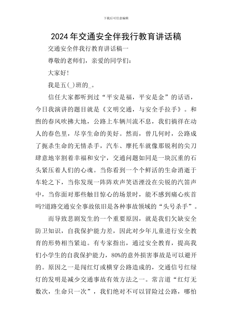 2024年交通安全伴我行教育讲话稿_第1页