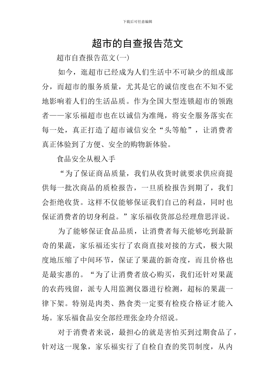 超市的自查报告范文_第1页