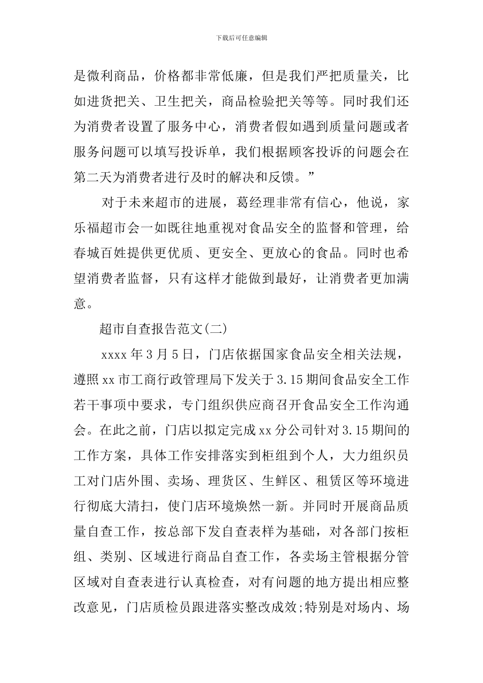 超市的自查报告范文_第3页