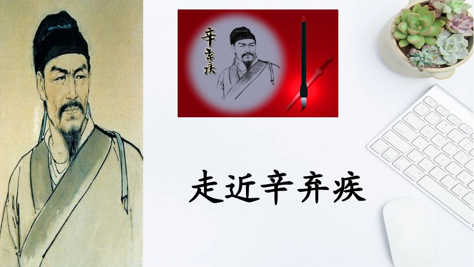 走进辛弃疾词_第2页