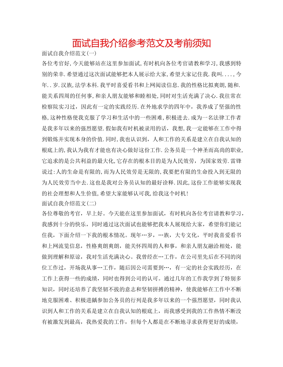 面试自我介绍参考范文及注意事项 _第1页