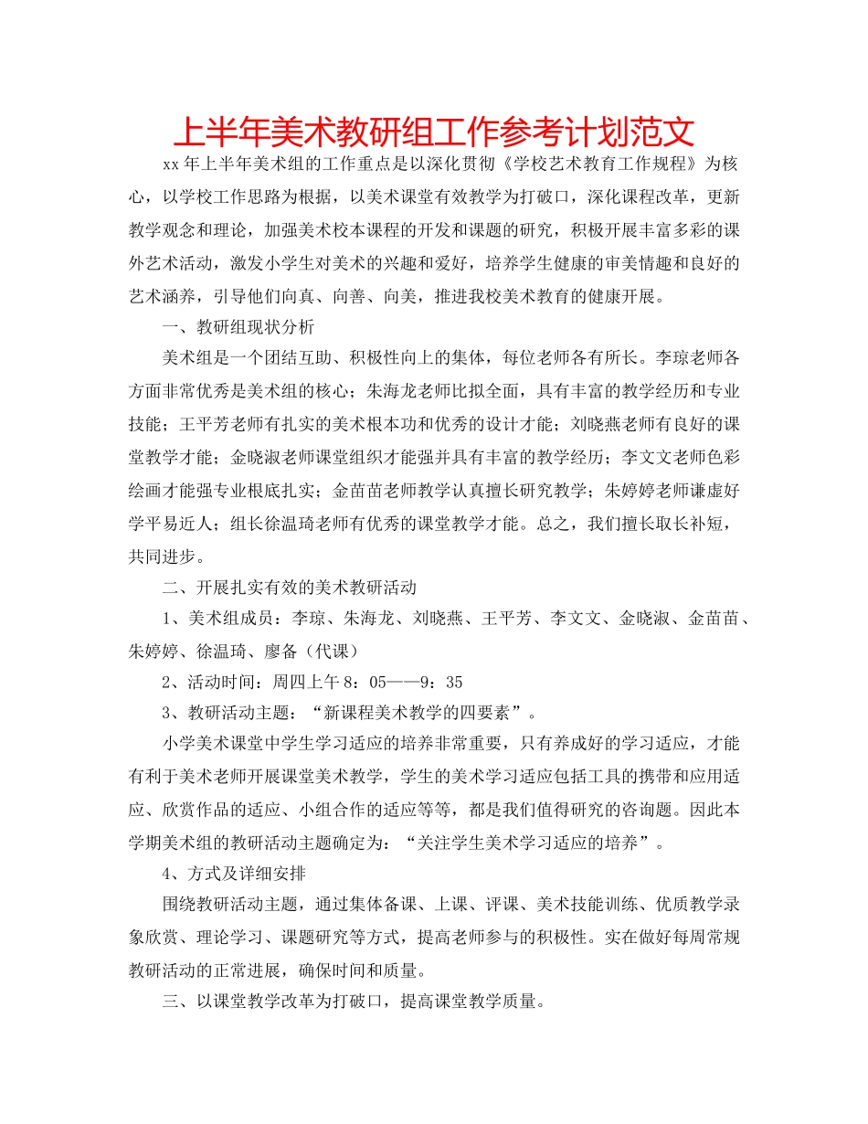 上半年美术教研组工作参考计划范文 _第1页