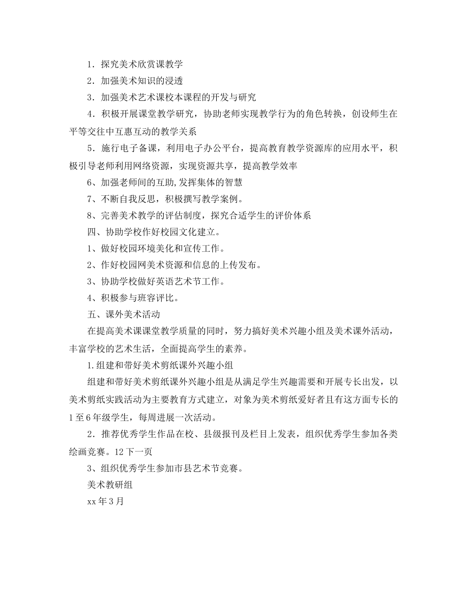 上半年美术教研组工作参考计划范文 _第2页