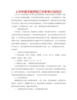 上半年美术教研组工作参考计划范文 