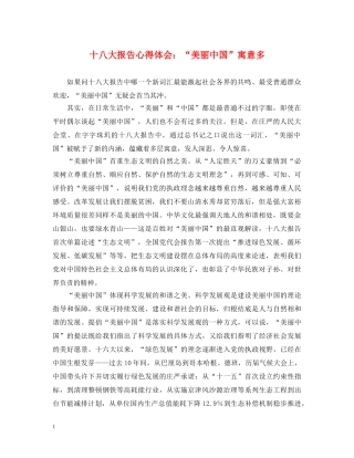 十八大报告心得体会：“美丽中国”寓意多 