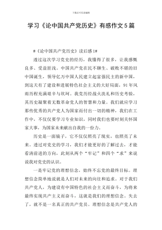 学习《论中国共产党历史》有感作文5篇