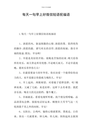 每天一句早上好微信短语祝福语