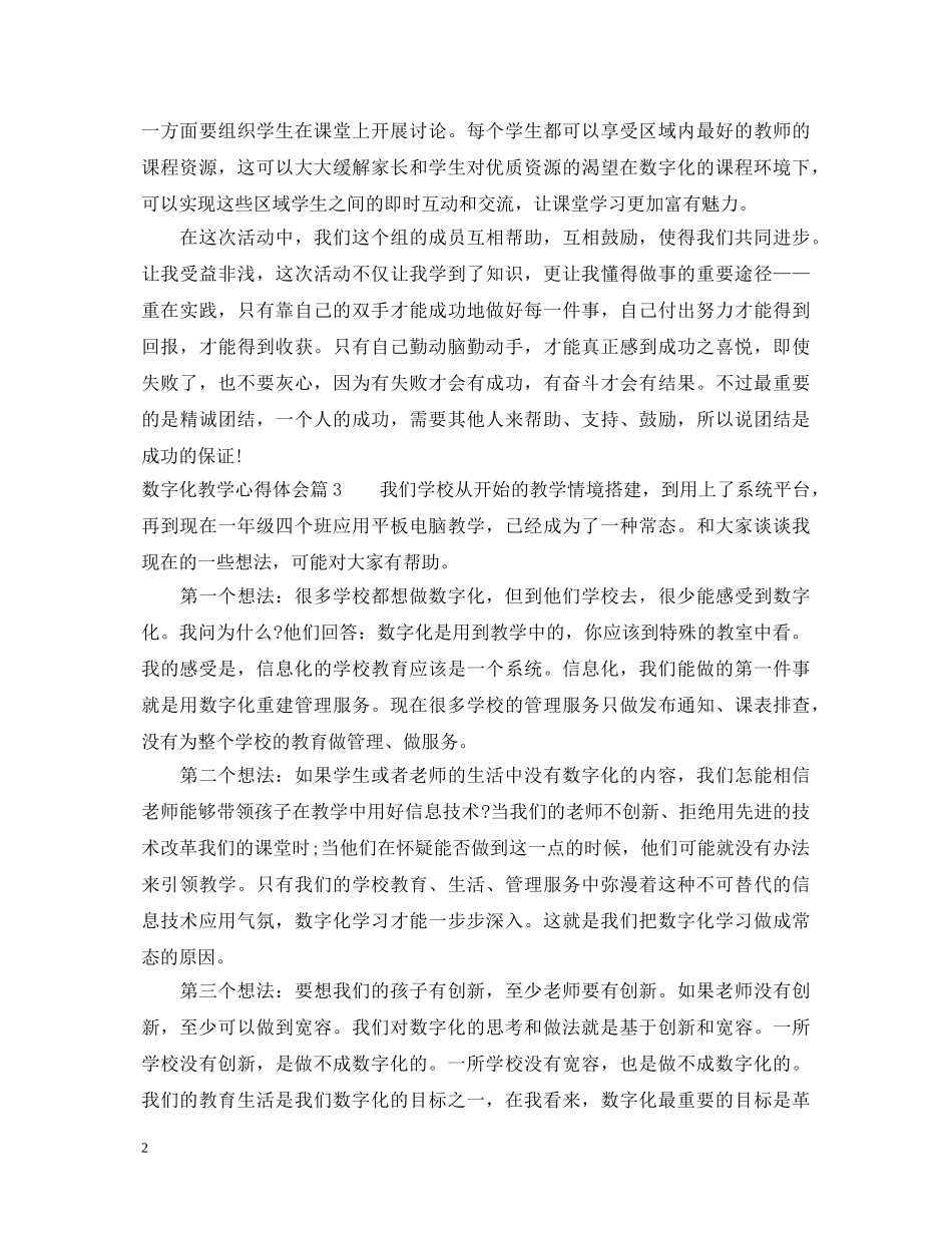 数字化教学心得体会 _第2页