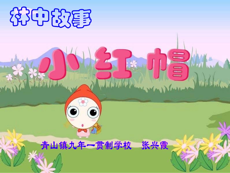 小学音乐小红帽课件(优)_第1页