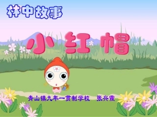 小学音乐小红帽课件(优)
