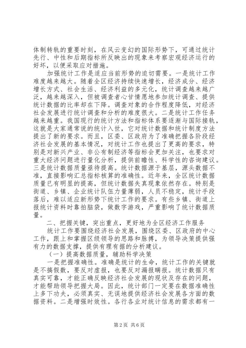 在全区统计工作大会上的讲话发言_第2页