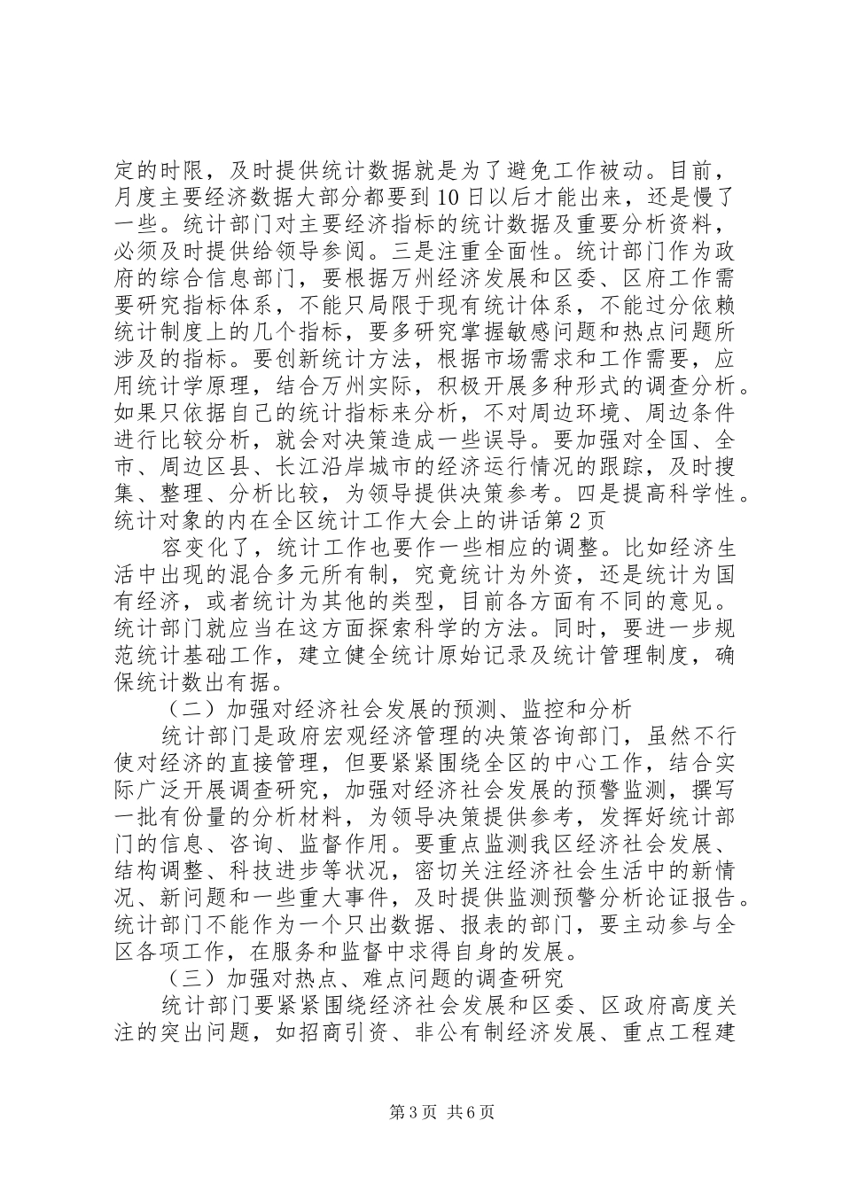 在全区统计工作大会上的讲话发言_第3页