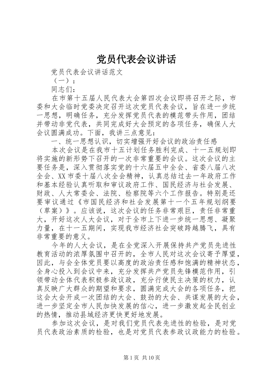 党员代表会议讲话发言_第1页