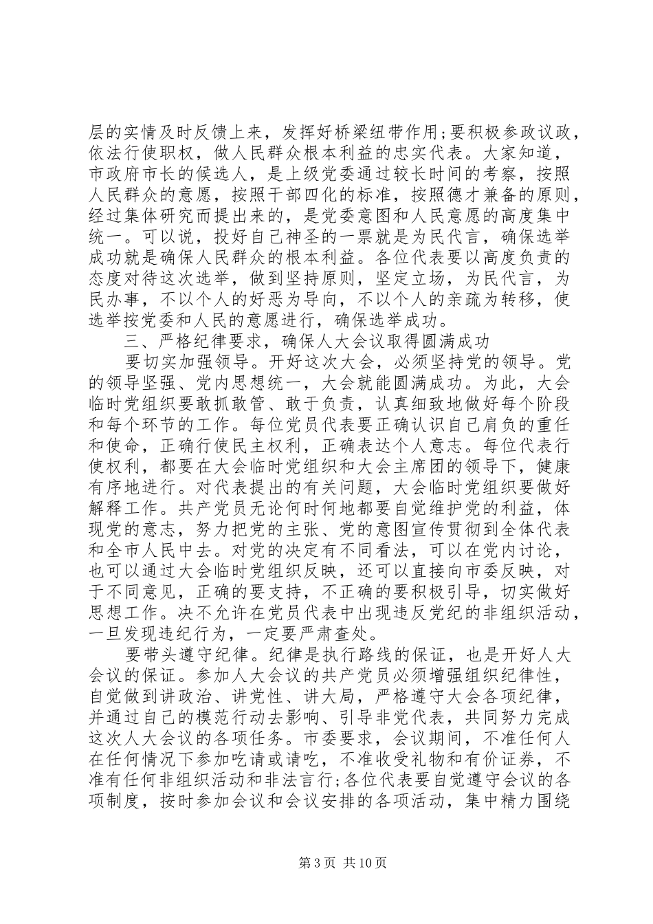 党员代表会议讲话发言_第3页