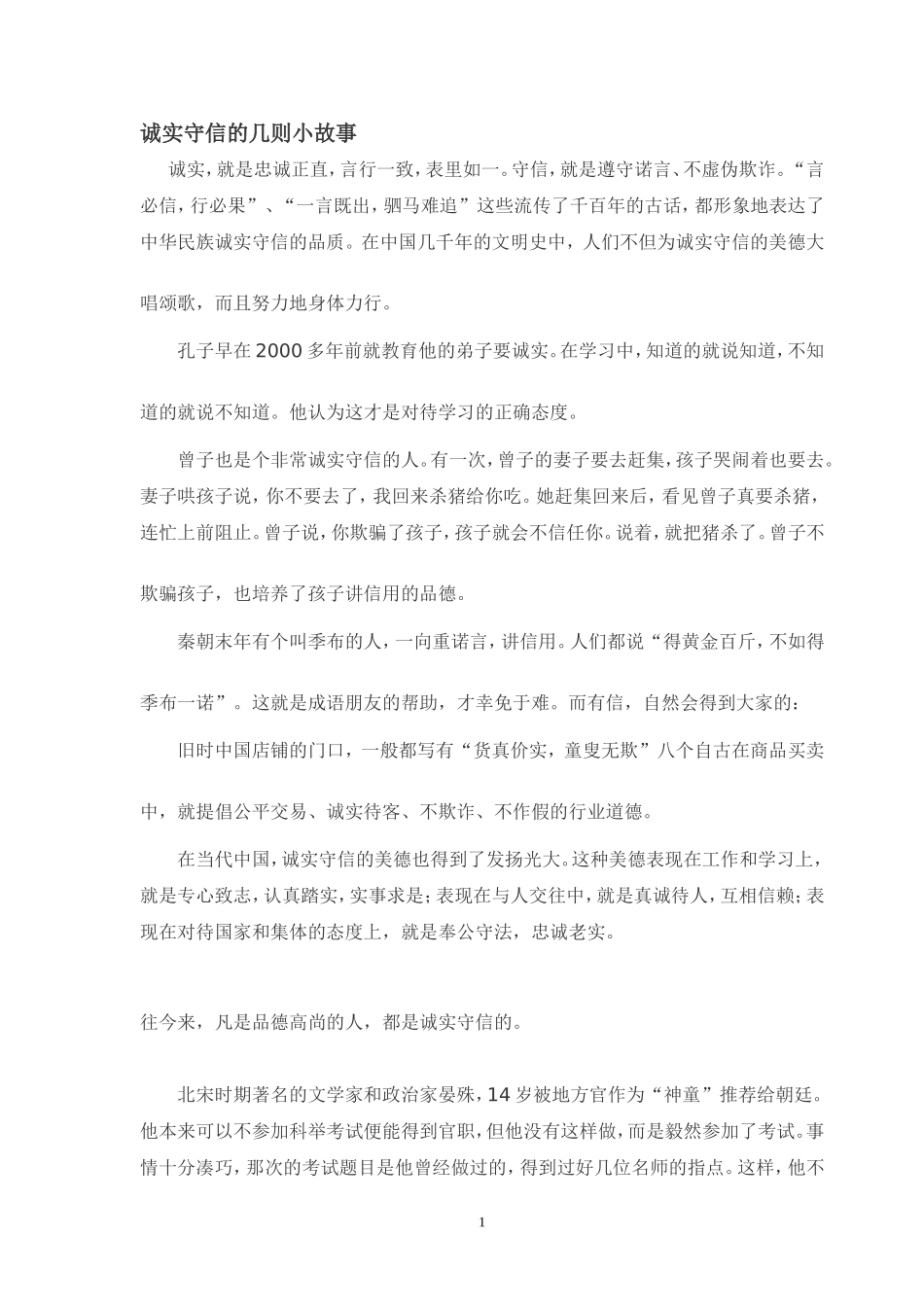 诚实守信的几则小故事_第1页