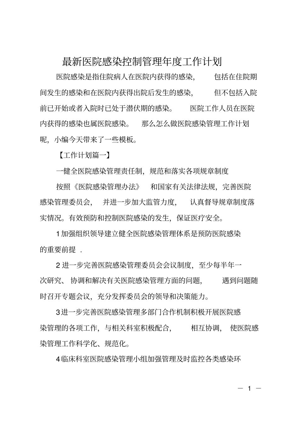医院感染控制管理年工作计划_第1页