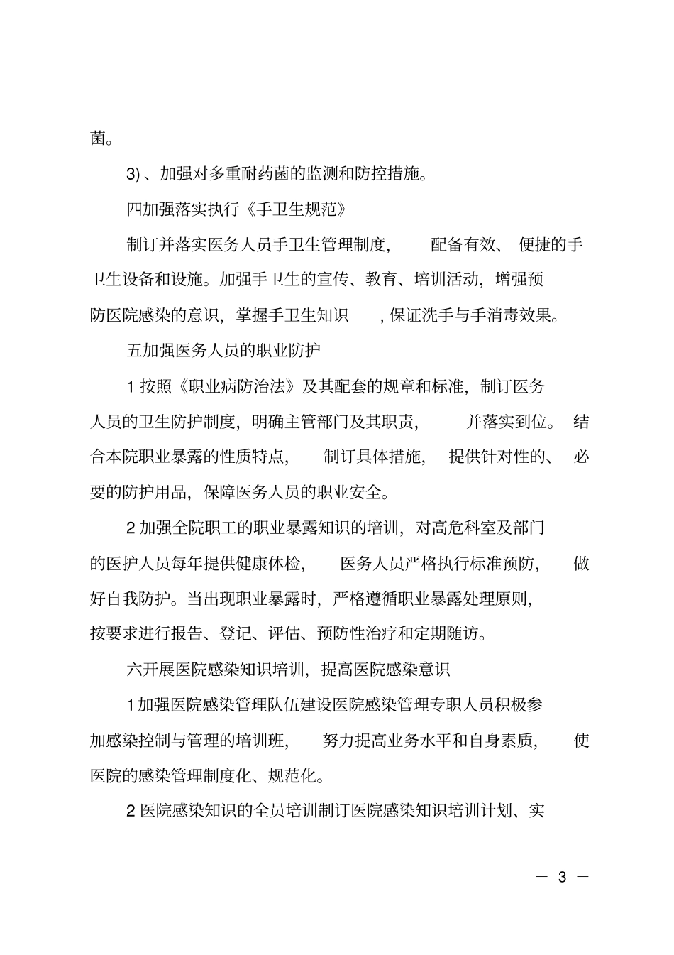 医院感染控制管理年工作计划_第3页