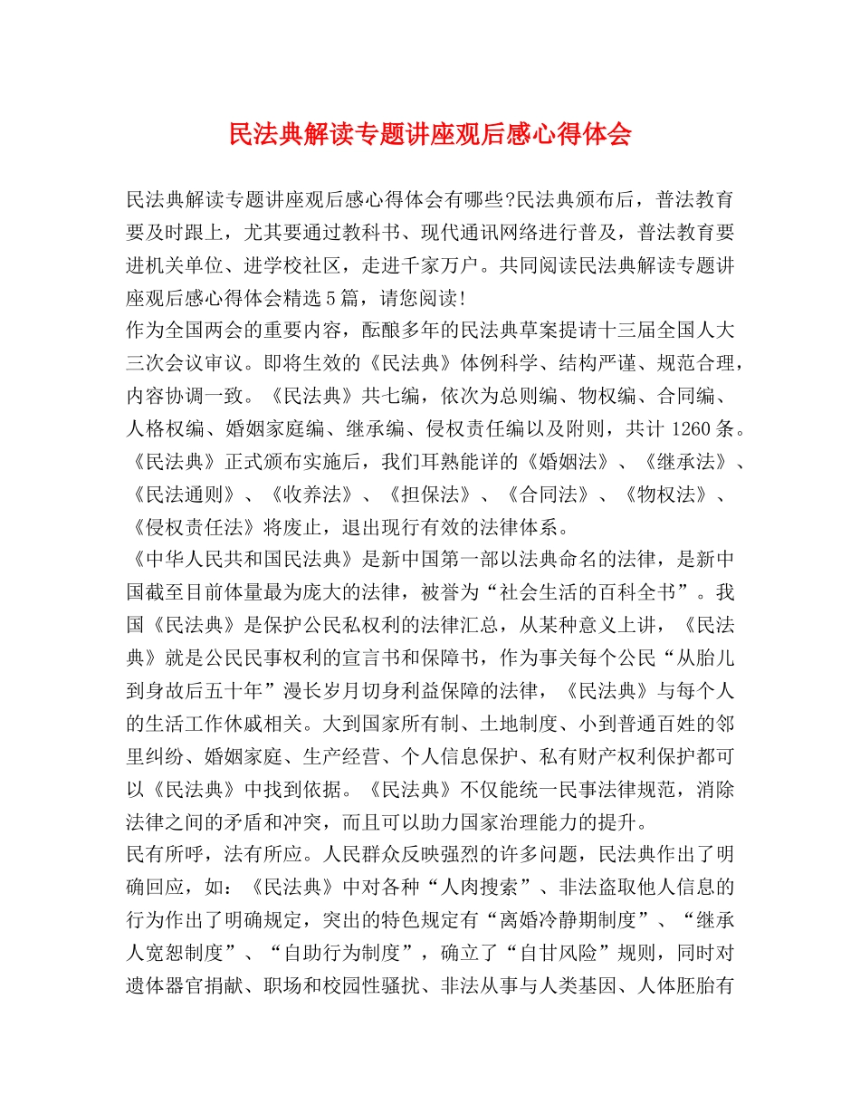 民法典解读专题讲座观后感心得体会 _第1页