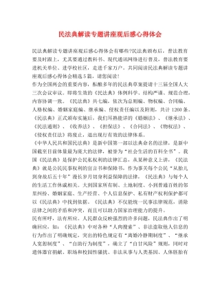 民法典解读专题讲座观后感心得体会 