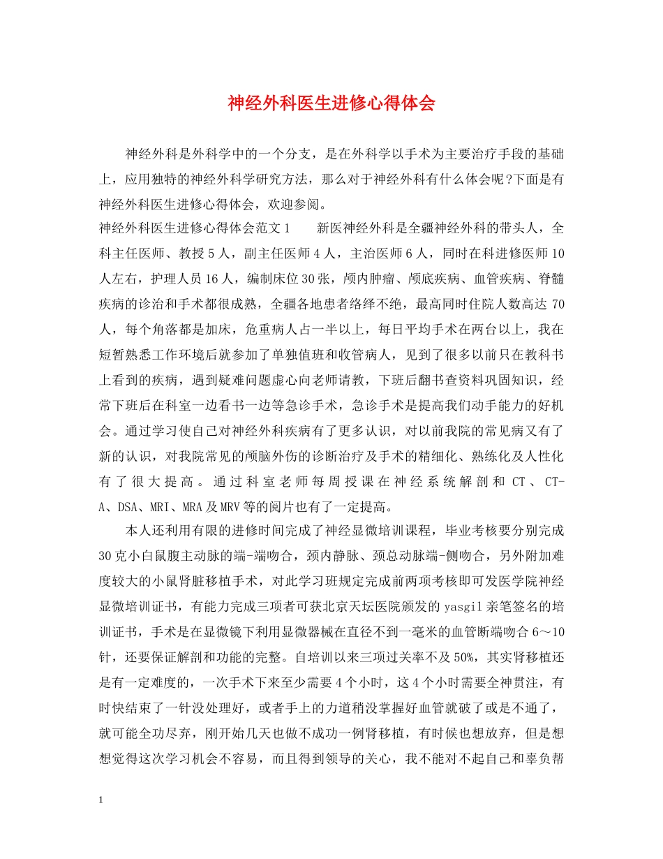 神经外科医生进修心得体会 _第1页