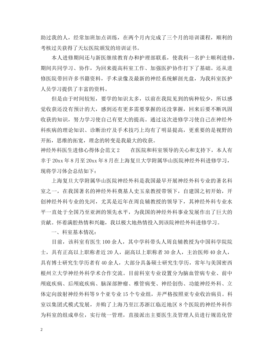 神经外科医生进修心得体会 _第2页