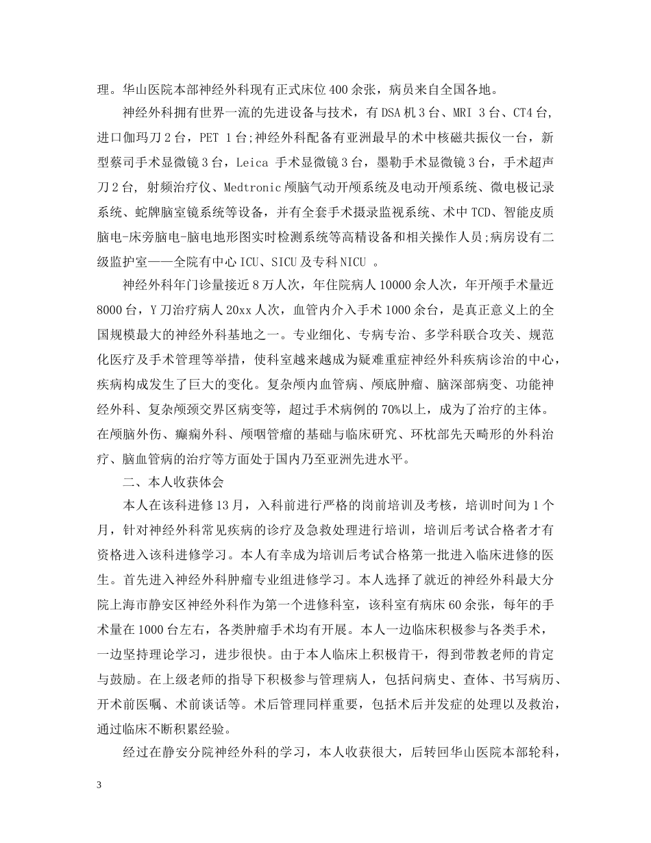 神经外科医生进修心得体会 _第3页