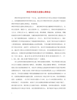 神经外科医生进修心得体会 